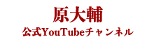 原大輔 YouTube公式チャンネル